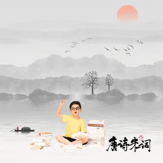专辑封面：古诗正念冥想训练