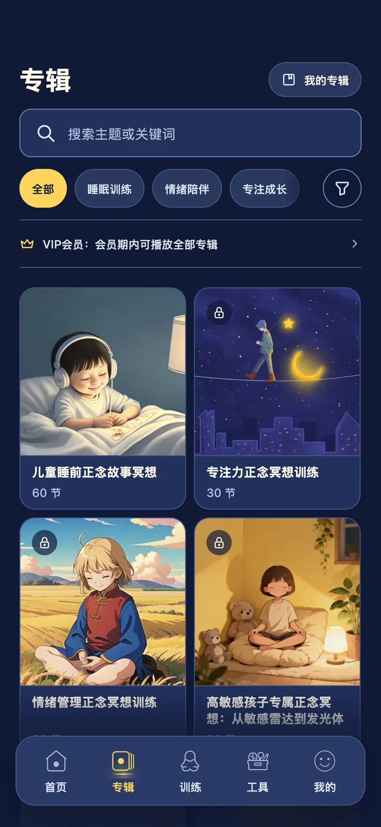 松果儿童正念 App 专辑页：按睡眠训练、情绪陪伴、专注成长筛选的课程专辑