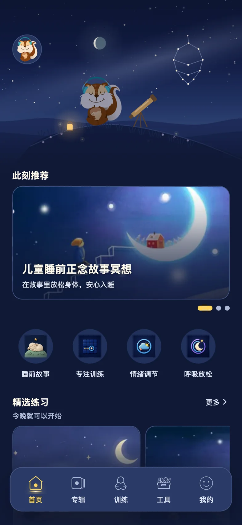 松果儿童正念 App 首页：星空山坡上的松鼠，下方是此刻推荐的练习