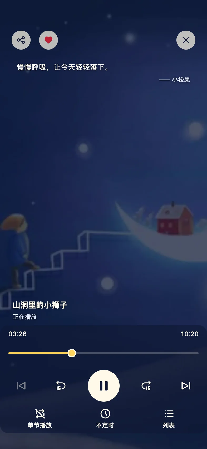 松果儿童正念 App 播放器：正在播放睡前故事《山洞里的小狮子》